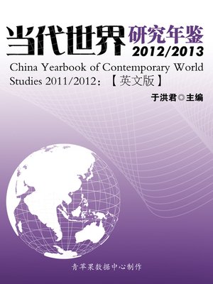 cover image of 当代世界研究年鉴2012/2013=China Yearbook of Contemporary World Studies 2012/2013：英文版